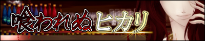 喰われぬヒカリ